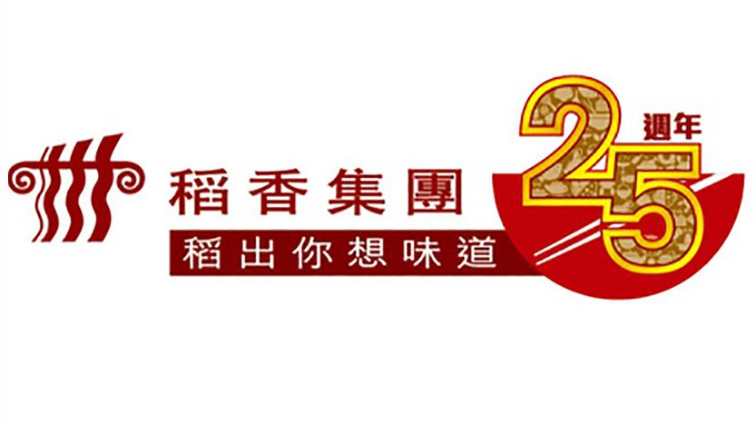 image-稻香慶祝25周年